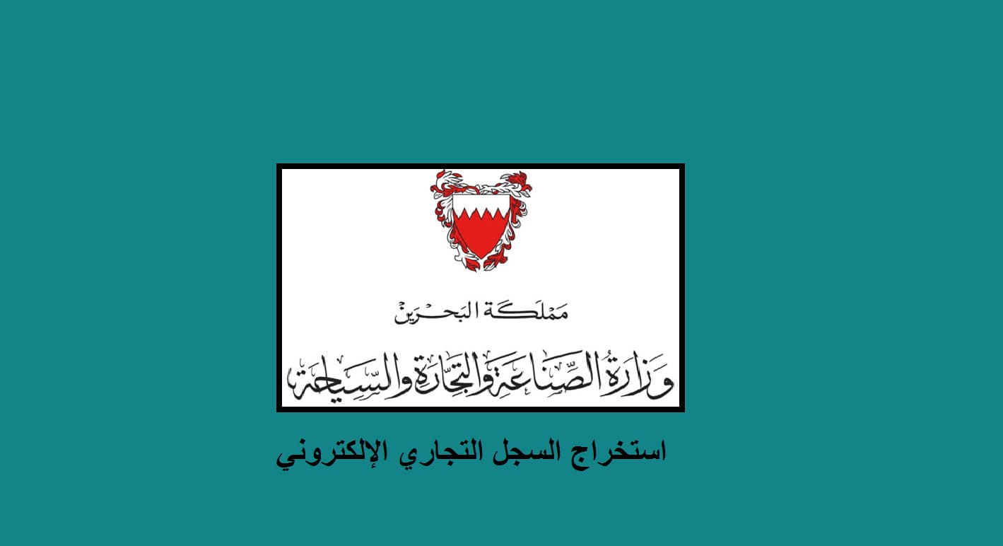 رسوم مستخرج سجل تجاري في البحرين دار الخبر