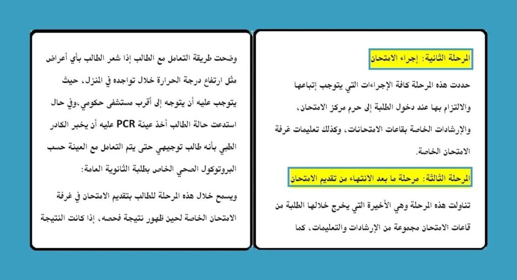 البروتوكول الصحي لامتحان الثانوية العامة التكميلي ٢٠٢١ 2 مراحل البروتوكول الصحي لامتحان التكميلي