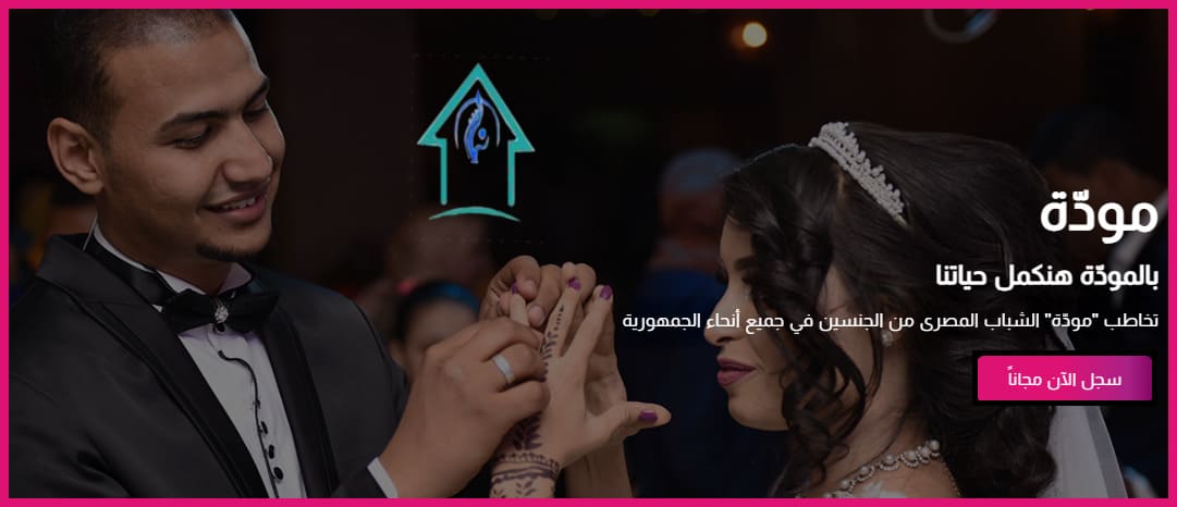 معايير مبادرة مودة للزواج من التضامن الاجتماعي 2 مبادرة التضامن الاجتماعي
