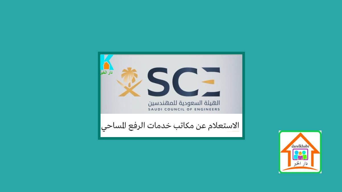 الاستعلام عن مكاتب خدمات الرفع المساحي هيئة المهندسين السعودية دار الخبر