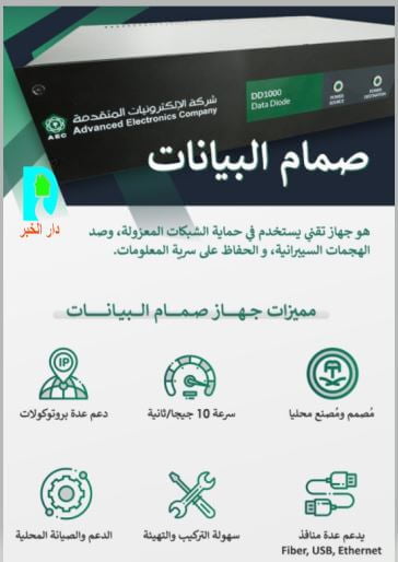 جهاز صمام البيانات لتأمين المعلومات شركة ارامكو السعودية 2 جهاز صمام البيانات