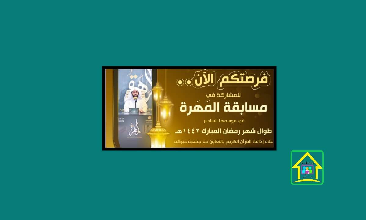 مسابقة المهرة عبر أثير إذاعة القرآن الكريم رمضان 1442
