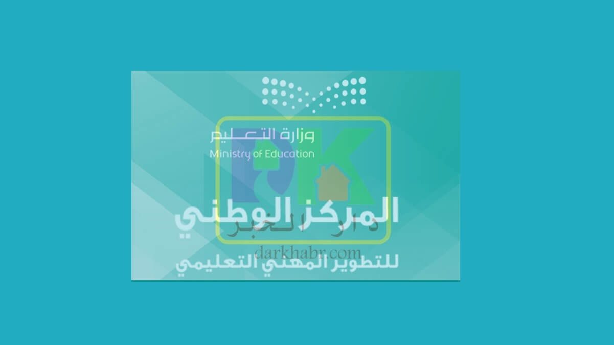 تسجيل التدريب الصيفي عبر رابط منصة التطوير المهني التعليمي 1442