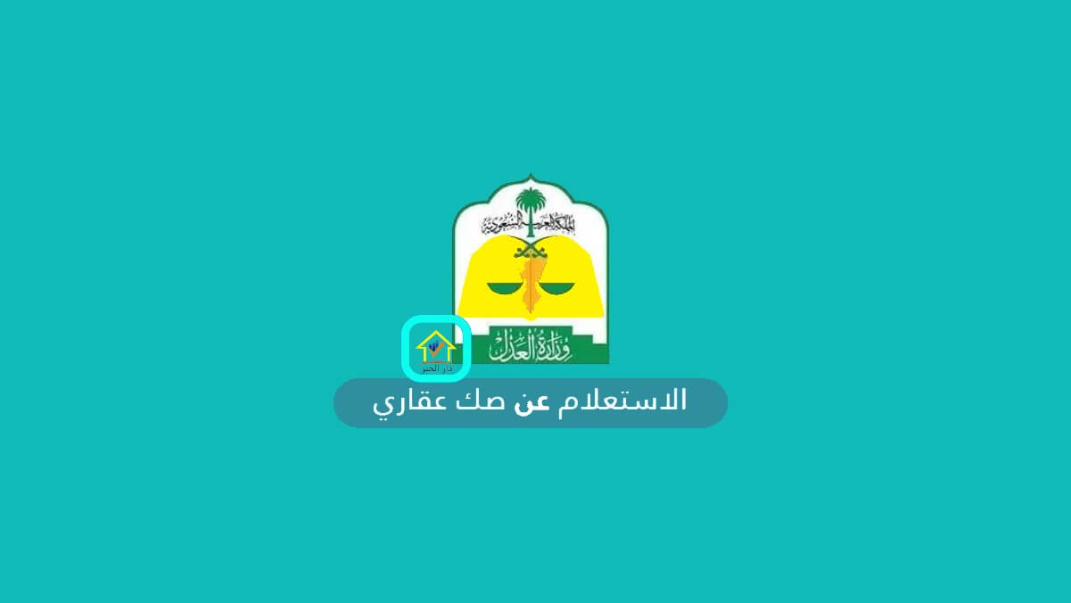 عن عقاري استعلام صك استعلام عن