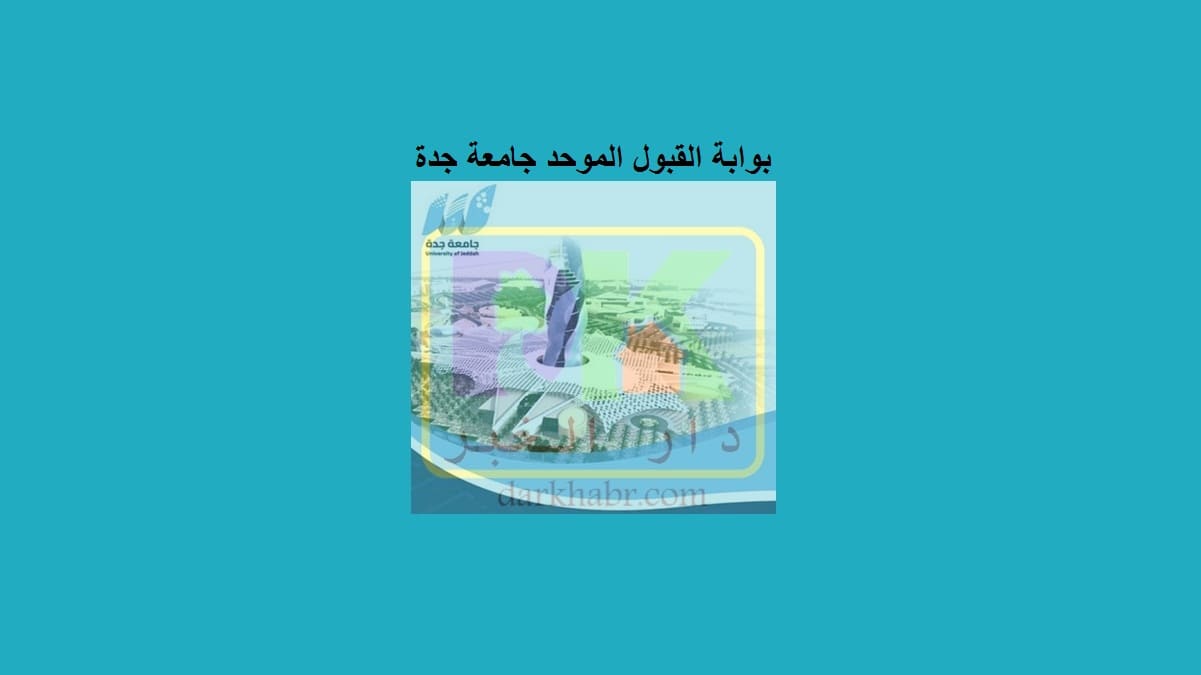 بوابة قبول جامعة جده