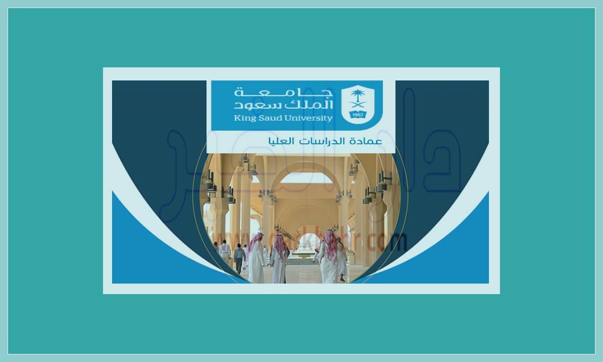 جامعة الملك سعود الدراسات العليا