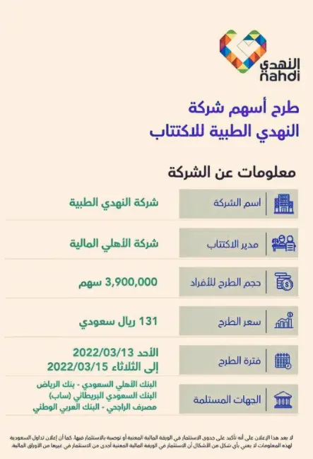 سعر اكتتاب النهدي