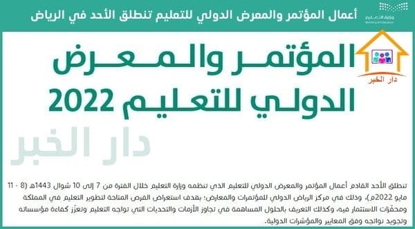 أعمال المؤتمر والمعرض الدولي للتعليم تنطلق الأحد في الرياض 4 الرياض تستضيف المؤتمر والمعرض الدولي للتعليم